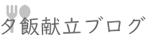 夕飯献立ブログ – Hungry.jp